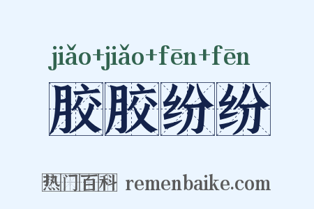 胶胶纷纷是什么意思的图片
